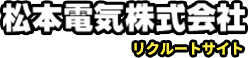 松本電気株式会社