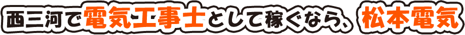 西三河で電気工事士として稼ぐなら、松本電気