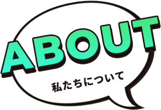 私たちについて