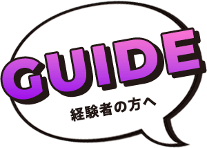 経験者の方へ