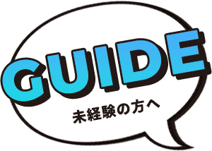未経験の方へ