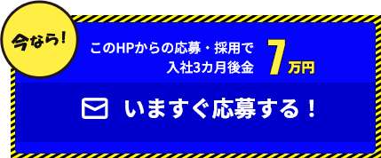 いますぐ応募する！ 