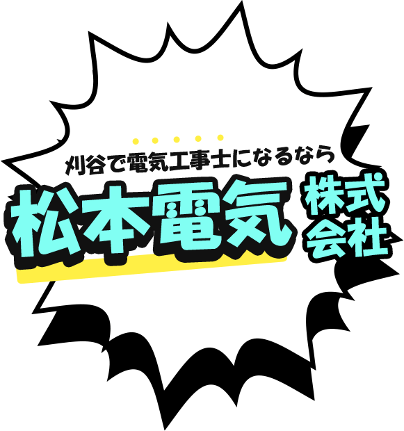 刈谷で電気工事士になるなら松本電気 
