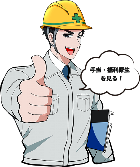 手当・福利厚生を見る!