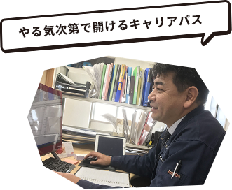 やる気次第で開けるキャリアパス