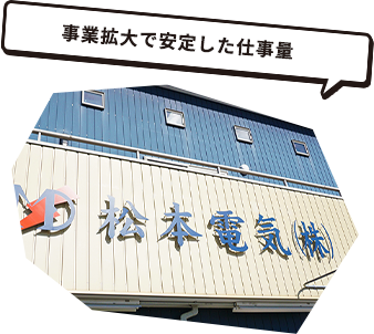 事業拡大で安定した仕事量