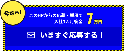 いますぐ応募する！ 
