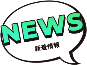 新着情報