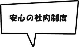 安心の社内制度