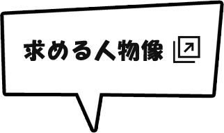 求める人物像