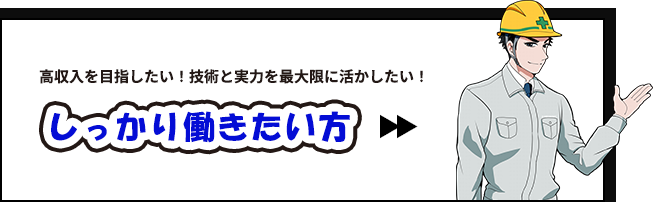 しっかり働きたい方へ