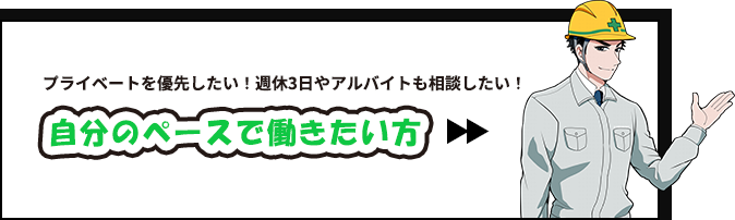 自分のペースで働きたい方へ