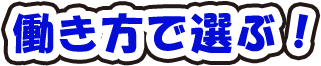 働き方で選ぶ！