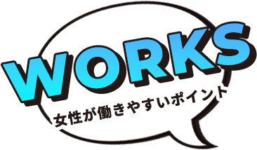 女性が働きやすいポイント